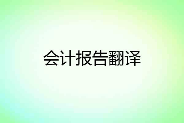 会计报告翻译