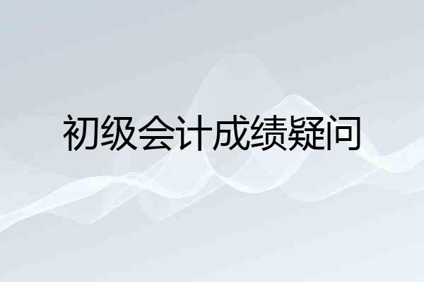 初级会计成绩疑问