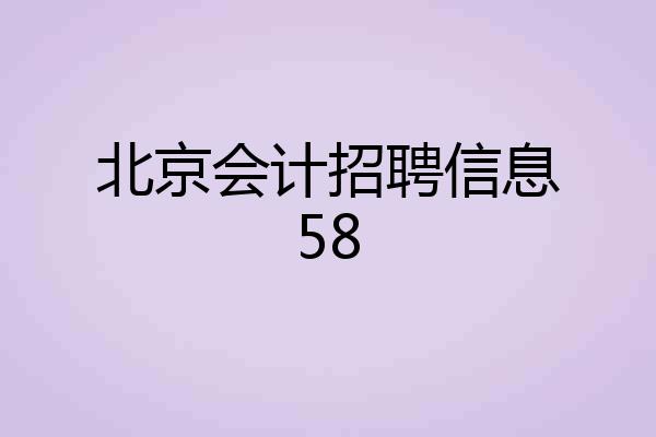 北京会计招聘信息58