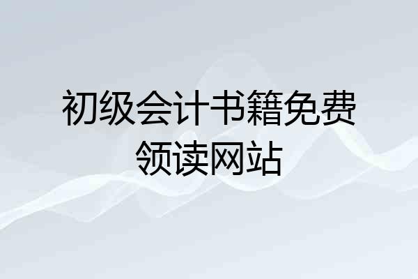 初级会计书籍免费领读网站