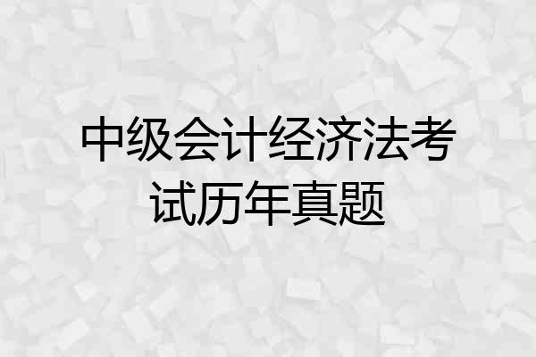 中级会计经济法考试历年真题