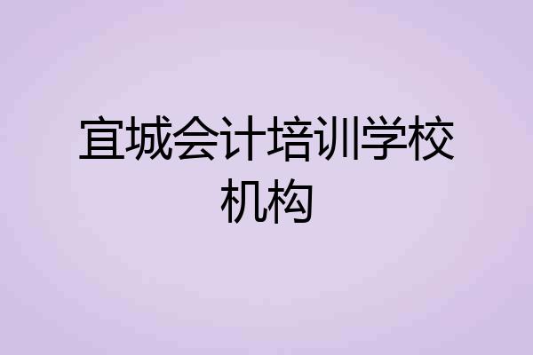 宜城会计培训学校机构