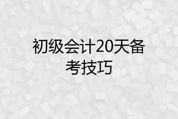 初级会计20天备考技巧