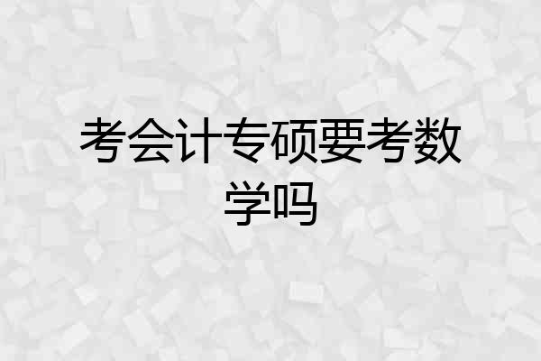 考会计专硕要考数学吗