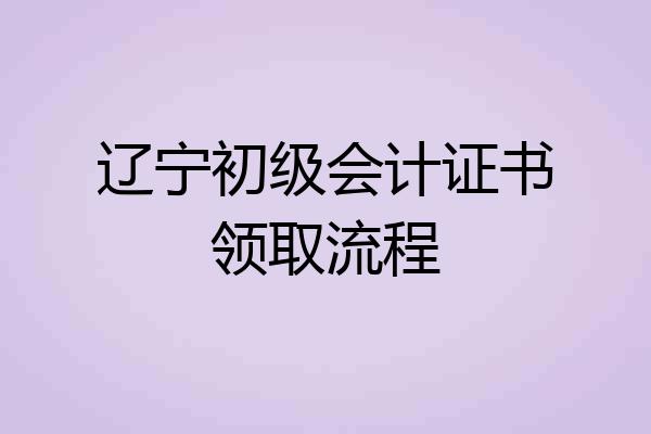 辽宁初级会计证书领取流程