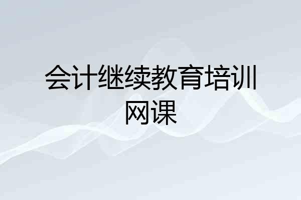 会计继续教育培训网课