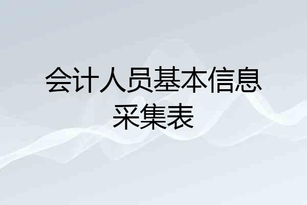 会计人员基本信息采集表