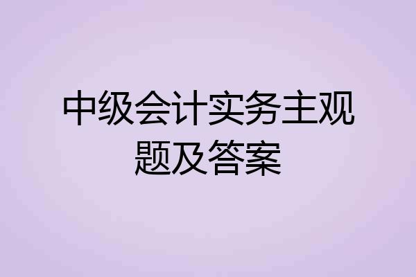 中级会计实务主观题及答案