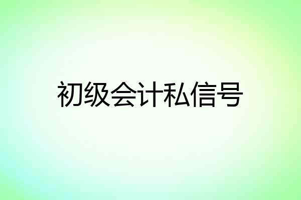 初级会计私信号