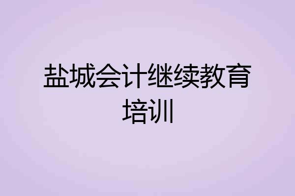 盐城会计继续教育培训