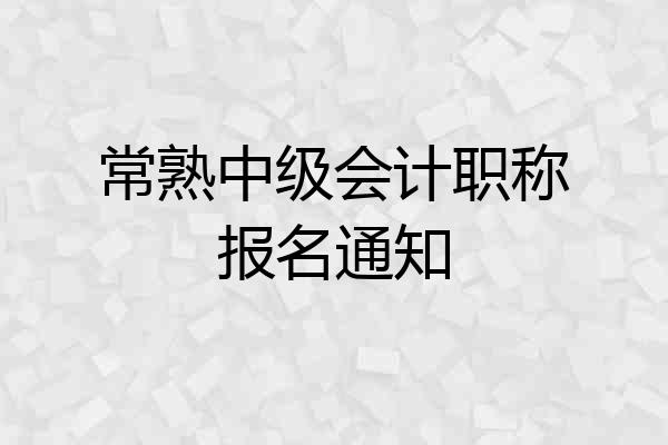 常熟中级会计职称报名通知