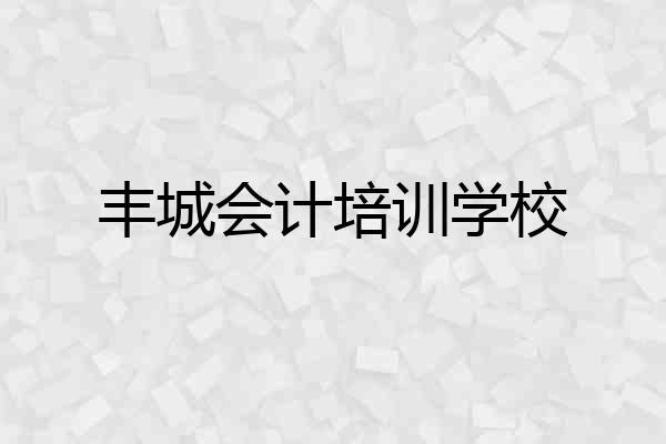 丰城会计培训学校