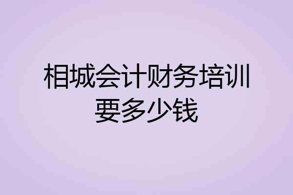 相城会计财务培训要多少钱