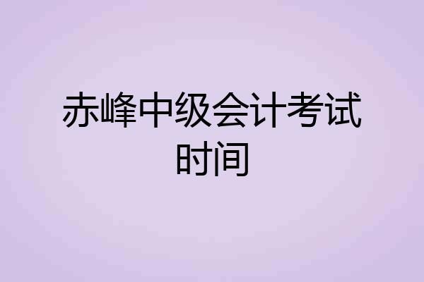 赤峰中级会计考试时间