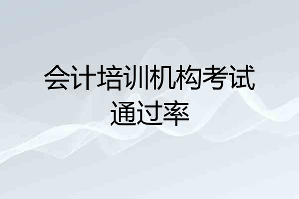 会计培训机构考试通过率