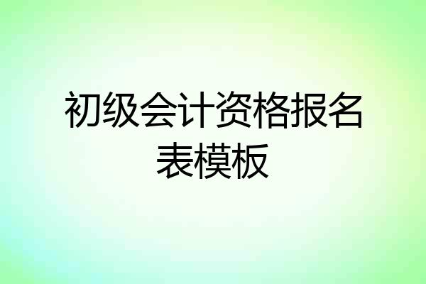 初级会计资格报名表模板