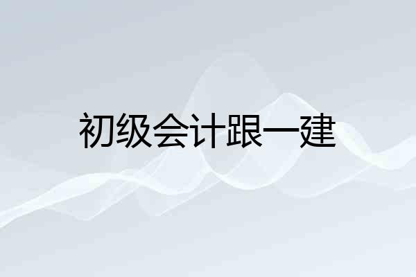 初级会计跟一建