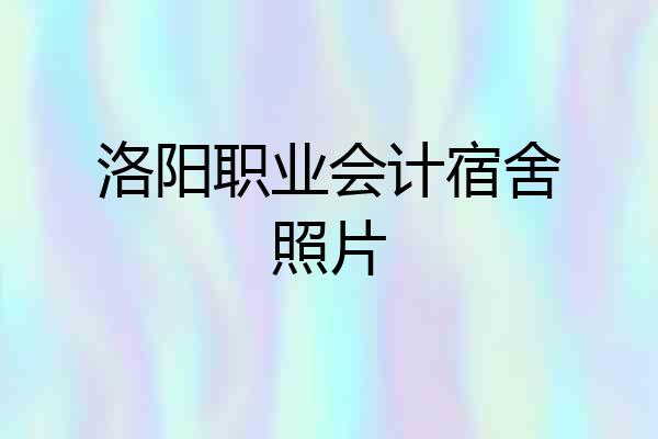 洛阳职业会计宿舍照片