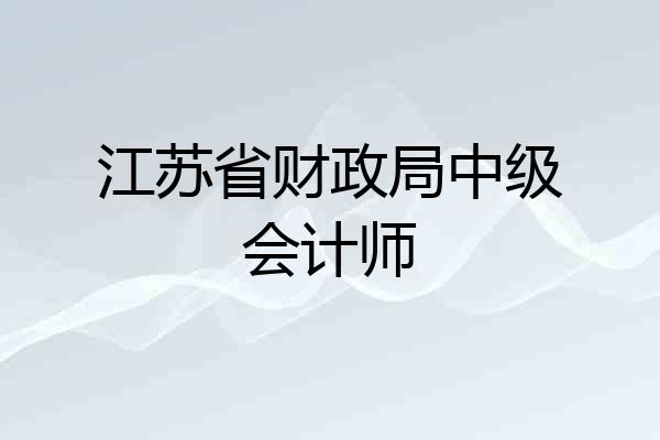 江苏省财政局中级会计师