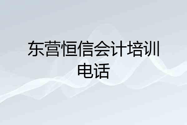 东营恒信会计培训电话