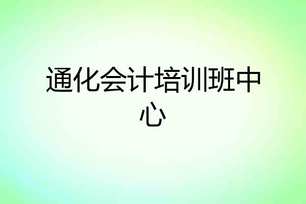 通化会计培训班中心