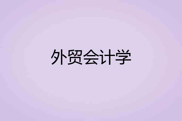 外贸会计学