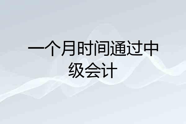 一个月时间通过中级会计