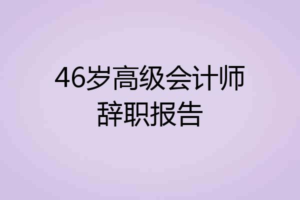 46岁高级会计师辞职报告