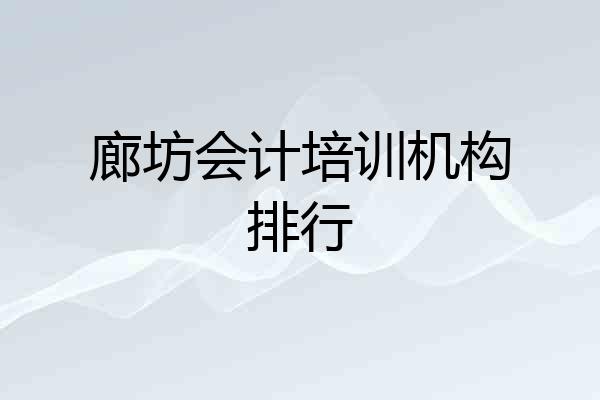 廊坊会计培训机构排行