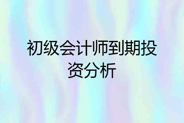 初级会计师到期投资分析