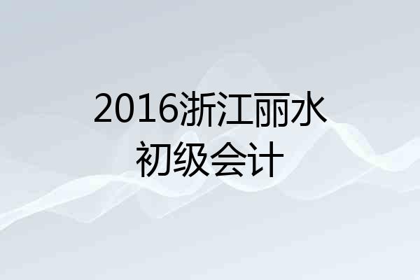 2016浙江丽水初级会计