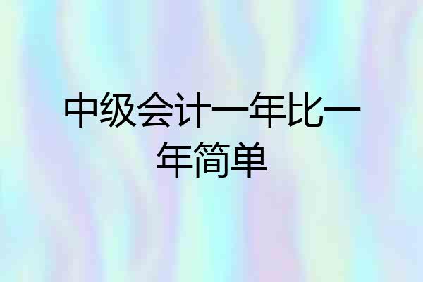 中级会计一年比一年简单