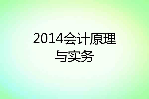 2014会计原理与实务