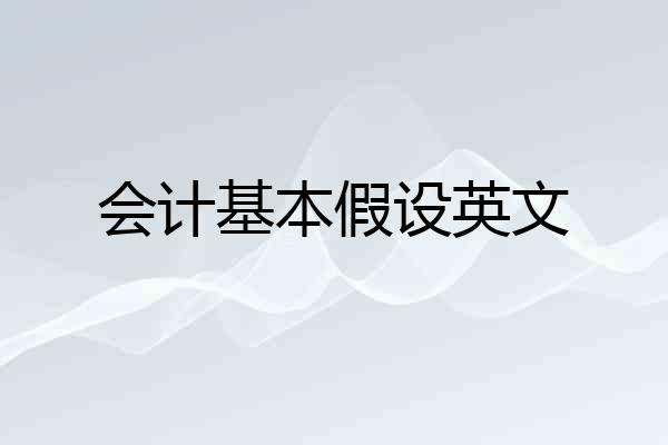 会计基本假设英文