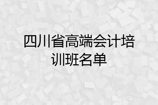 四川省高端会计培训班名单