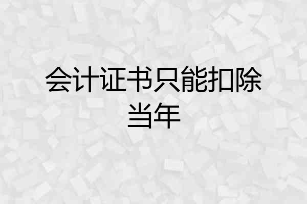会计证书只能扣除当年