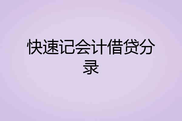 快速记会计借贷分录