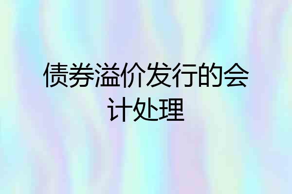 债券溢价发行的会计处理