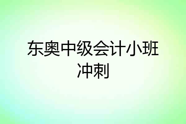 东奥中级会计小班冲刺