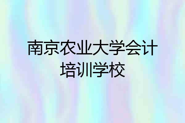南京农业大学会计培训学校