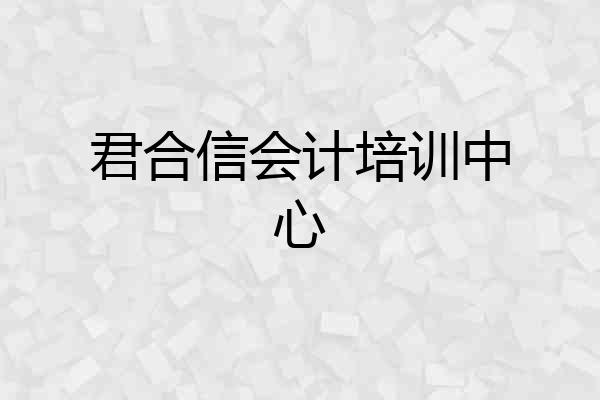 君合信会计培训中心