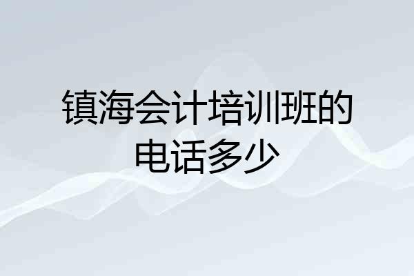镇海会计培训班的电话多少