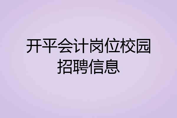 开平会计岗位校园招聘信息