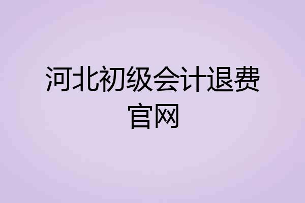 河北初级会计退费官网