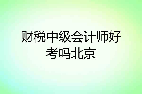 财税中级会计师好考吗北京