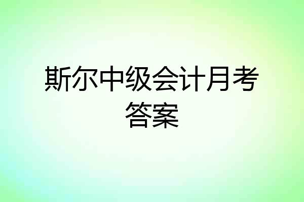 斯尔中级会计月考答案