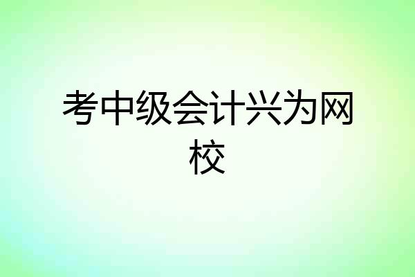 考中级会计兴为网校