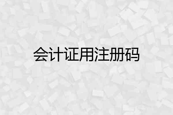 会计证用注册码