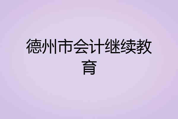 德州市会计继续教育