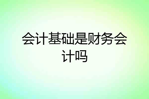 会计基础是财务会计吗